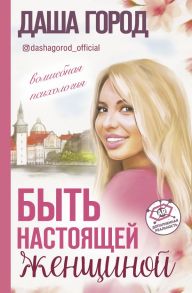 Быть настоящей женщиной: волшебная психология. С дополненной реальностью! - Город Даша