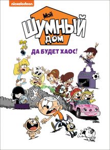 Мой шумный дом. Да будет хаос! TM Loud house / Ветта Уитни , Дон Д., Кинг Д., Краули С. и др.