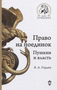 Право на поединок: Пушкин и власть - Гордин Яков Аркадьевич