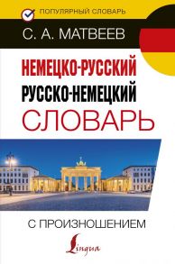 Немецко-русский русско-немецкий словарь с произношением / Матвеев Сергей Александрович