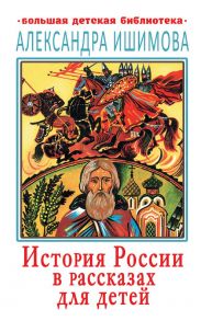 История России в рассказах для детей / Ишимова Александра Осиповна