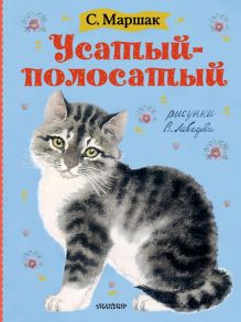 Усатый-полосатый. Рисунки В. Лебедева / Маршак Самуил Яковлевич