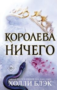 Воздушный народ. Королева ничего - Блэк Холли