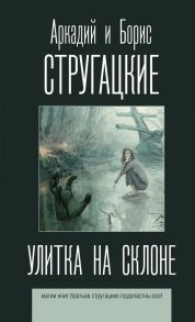 Улитка на склоне - Стругацкий Аркадий Натанович, Стругацкий Борис Натанович