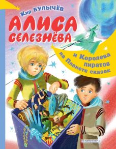 Алиса Селезнёва и Королева пиратов на Планете сказок / Булычев Кир