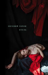 Горон. Отель - Горон Евгений Александрович