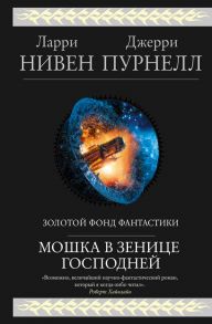 Мошка в зенице Господней - Нивен Ларри, Пурнелл Джерри