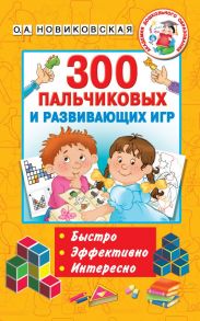 300 пальчиковых и развивающих игр / Новиковская Ольга Андреевна, Двинина Людмила Владимировна, Горбунова Ирина Витальевна