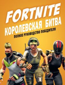 Fortnite. Королевская битва. Полное руководство победителя / Петтман Кевин