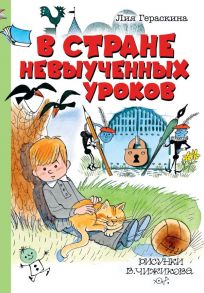 В стране невыученных уроков / Гераскина Лия Борисовна