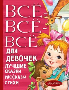 Все-все-все для девочек. Лучшие сказки, рассказы, стихи - Маршак Самуил Яковлевич