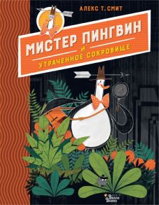 Мистер Пингвин и утраченное сокровище - Смит Алекс Т.