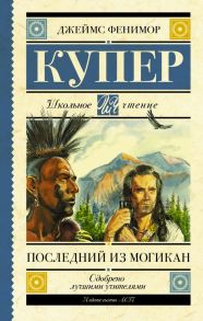 Последний из могикан - Купер Джеймс Фенимор