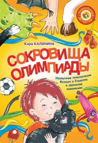 Сокровища Олимпиады. Необычайные приключения Ксюши и Гламурра в зверином измерении - Калинина Кира Владимировна