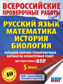 Русский язык. Математика. История. Биология. Большой сборник тренировочных вариантов проверочных работ для подготовки к ВПР. 5 класс (40 вариантов) - Артасов Игорь Анатольевич, Мельникова Ольга Николаевна, Степанова Людмила Сергеевна, Воробьёв Василий Вас