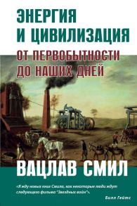 Энергия и цивилизация. От первобытности до наших дней - Смил Вацлав