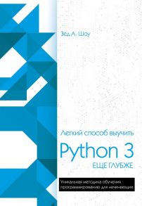 Легкий способ выучить Python 3 еще глубже - Шоу Зед