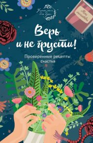 Верь и не грусти. Проверенные рецепты счастья - Носкова Елена