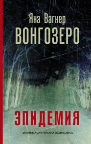 Вонгозеро - Вагнер Яна