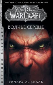 World of Warcraft. Волчье сердце - Кнаак Ричард А.