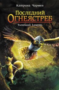 Последний огнеястреб. Тлеющий камень - Чармен Катрина