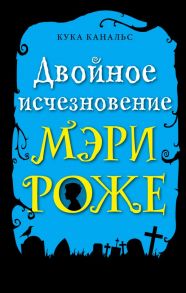 Двойное исчезновение Мэри Роже (выпуск 2) - Канальс Кука