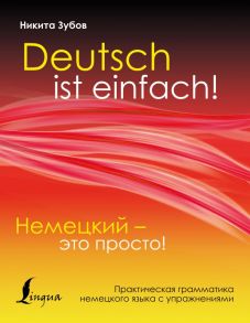 Немецкий - это просто. Практическая грамматика немецкого языка с упражнениями / Н. Зубов