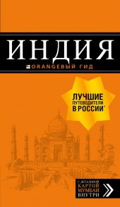 Индия: путеводитель + карта. 2-е изд. испр. и доп. - Кульков Дмитрий Евгеньевич