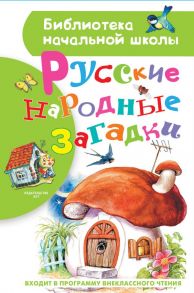 Русские народные загадки / Нечаев Александр