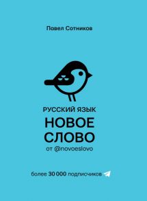 Русский язык. Новое слово от @novoeslovo - Сотников Павел