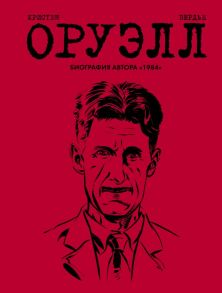 Оруэлл. Биография - Кристен Пьер, Вердье Себастьян