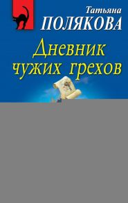 Дневник чужих грехов - Полякова Татьяна Викторовна