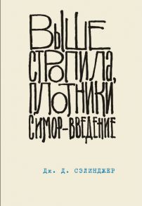 Выше стропила, плотники. Симор - введение - Сэлинджер Джером Дэвид