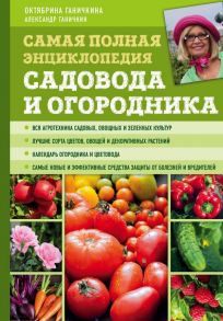 Самая полная энциклопедия садовода и огородника (зеленое оформление) - Ганичкина Октябрина Алексеевна, Ганичкин Александр Владимирович