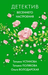 Детектив весеннего настроения - Устинова Татьяна Витальевна