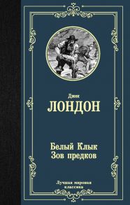 Белый Клык; Зов предков - Лондон Джек