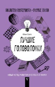 Лучшие головоломки: новый метод развития интеллекта и памяти - Сато Юки