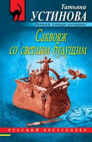 Саквояж со светлым будущим - Устинова Татьяна Витальевна