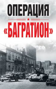 Операция «Багратион». Материалы международной научной конференции, посвященной 75-летию осво- бождения Белоруссии (г. Москва,4 июня 2019 г.)