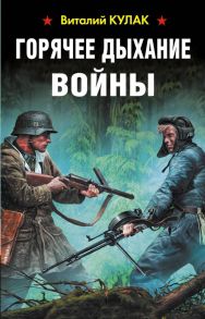 Горячее дыхание войны - Кулак В.В.