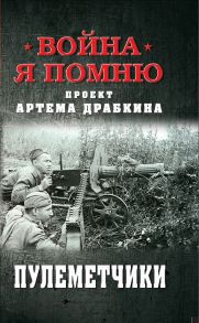 Пулеметчики - Драбкин Артем Владимирович