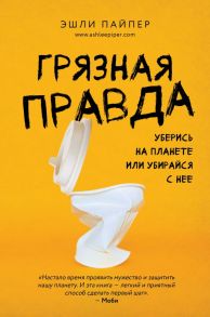 Грязная правда. Уберись на планете или убирайся с нее - Пайпер Эшли