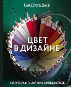 Цвет в дизайне. Как преобразить свой дом с помощью красок - Стадхолм Джоа, Косби Шарлотта