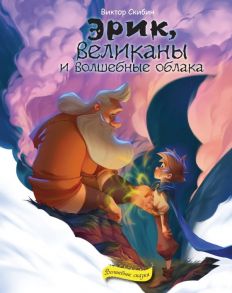 Эрик, великаны и волшебные облака - Скибин Виктор Сергеевич