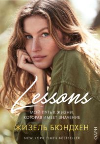 Lessons. Мой путь к жизни, которая имеет значение - Бюндхен Жизель