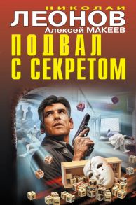 Подвал с секретом - Леонов Николай Иванович, Макеев Алексей Викторович