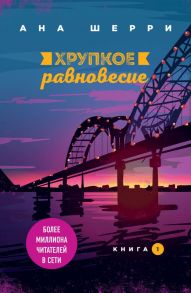 Хрупкое равновесие. Книга 1 / Шерри Ана