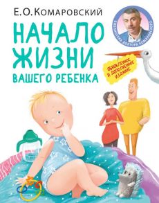 Начало жизни вашего ребенка. Обновленное и дополненное издание - Комаровский Евгений Олегович