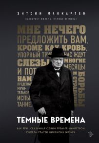 Темные времена. Как речь, сказанная одним премьер-министром, смогла спасти миллионы жизней - МакКартен Энтони