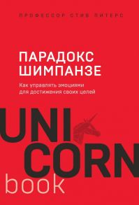 Парадокс Шимпанзе. Как управлять эмоциями для достижения своих целей - Питерс Стив